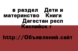  в раздел : Дети и материнство » Книги, CD, DVD . Дагестан респ.,Каспийск г.